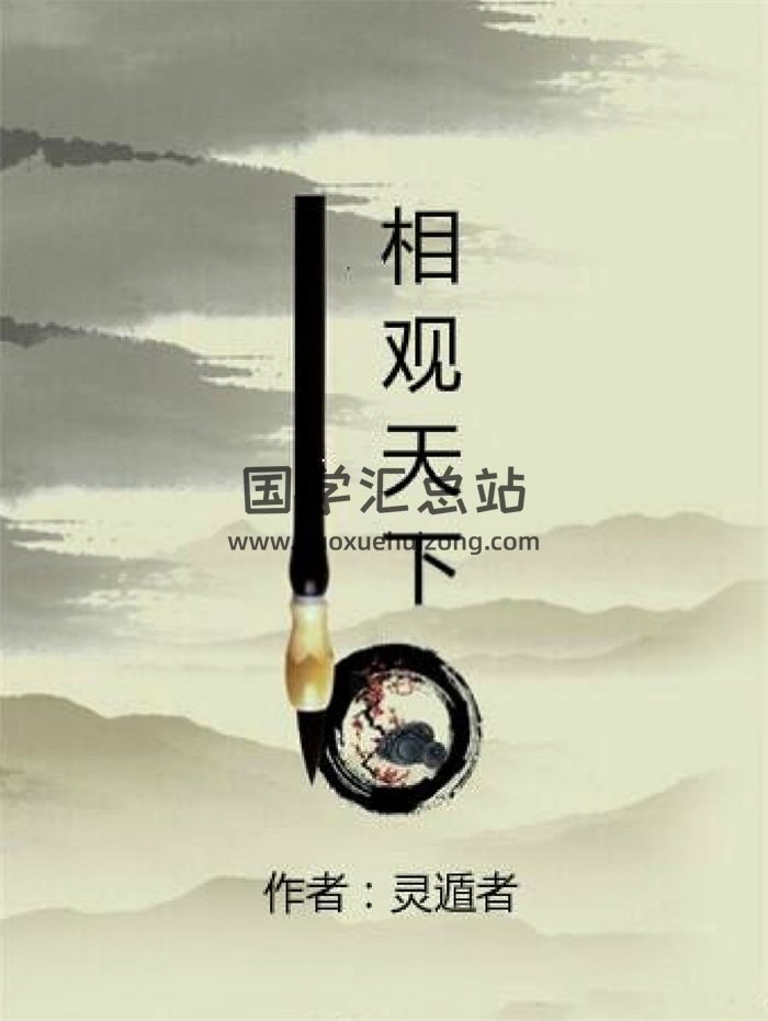 灵遁者《相观天下》精华版1206页-封面手相面相