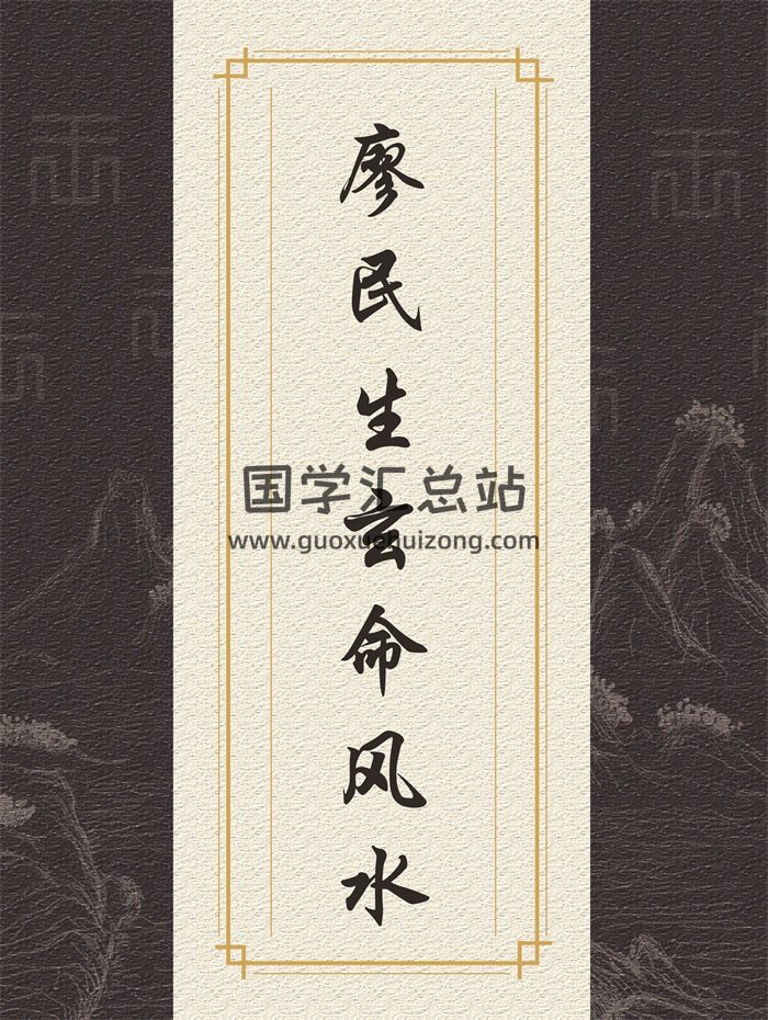 廖民生玄命风水面授教材资料等35份打包-封面风水堪舆