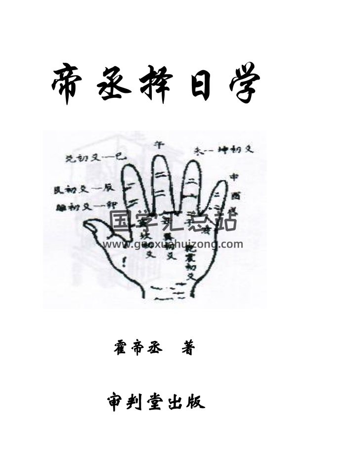 霍帝丞《帝丞择日学》318页高清文字版-封面择日天文