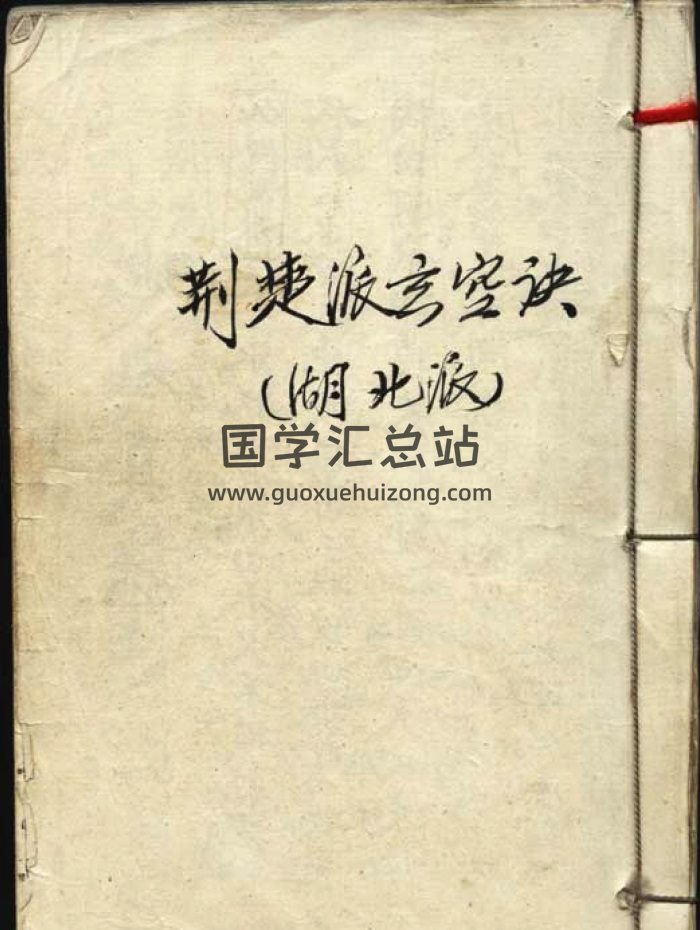 风水堪舆古籍珍本《荆楚派玄空诀》民国手抄本77页-封面风水堪舆