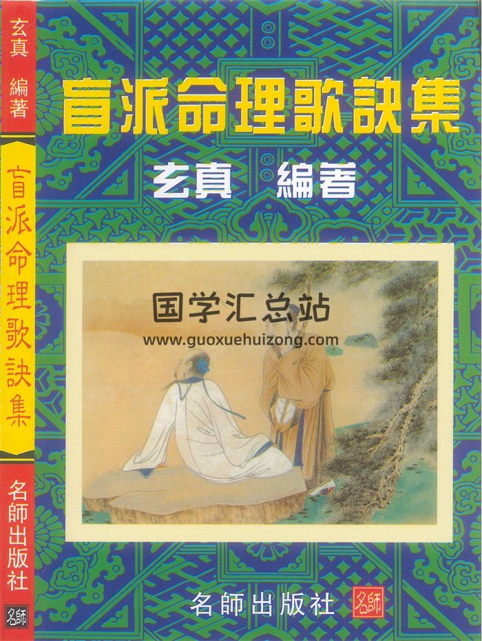玄真《盲派命理歌诀集》200页-封面命理