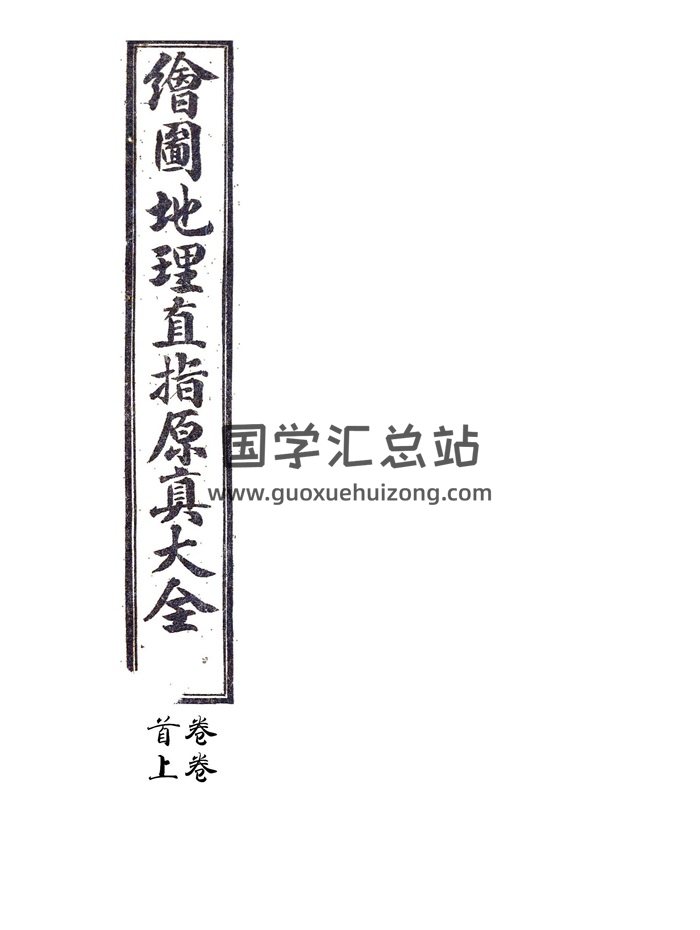 风水堪舆古籍《绘图地理直指原真大全》上中下三卷精修PDF电子书-封面风水堪舆