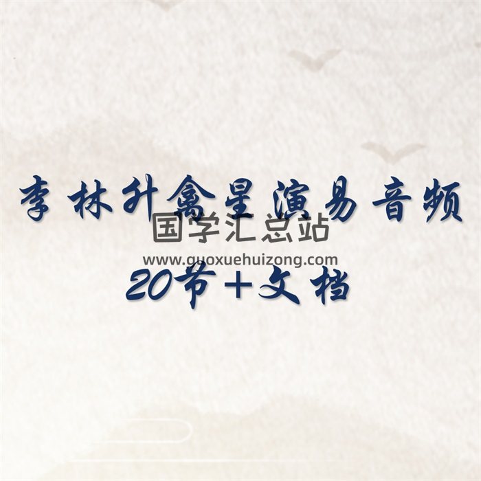 李林升禽星演易音频20节+《二十八宿演禽秘传》手抄本122页-封面占卜预测