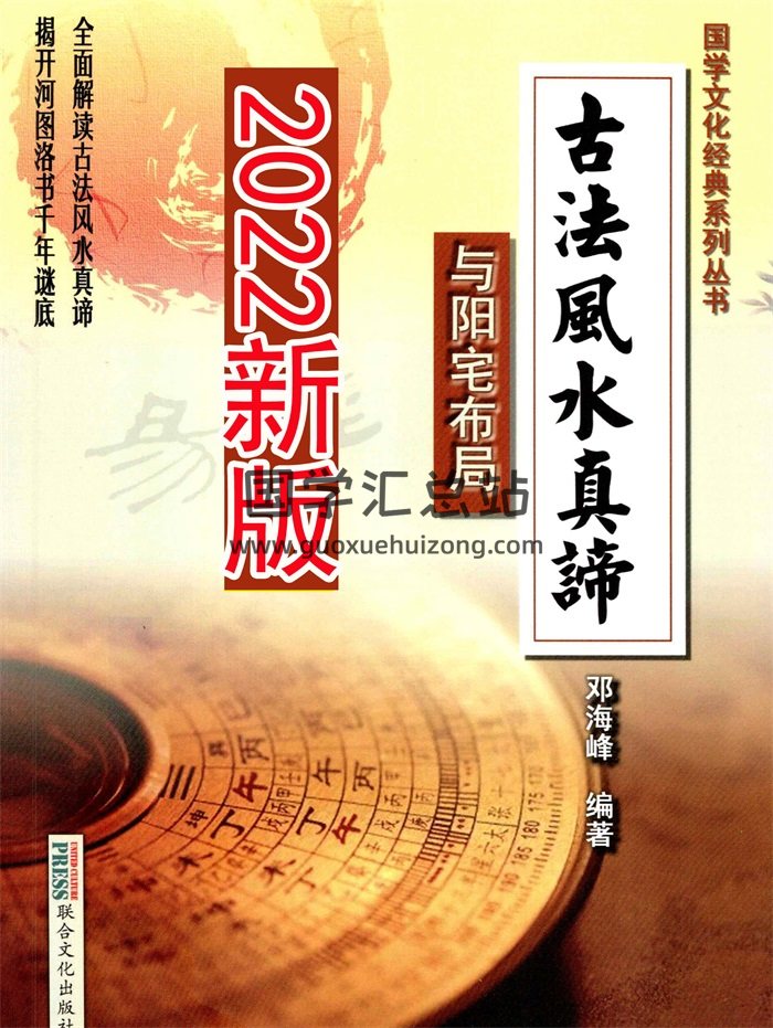 邓海峰《古法风水真谛与阳宅布局》2022新版218页-封面风水堪舆