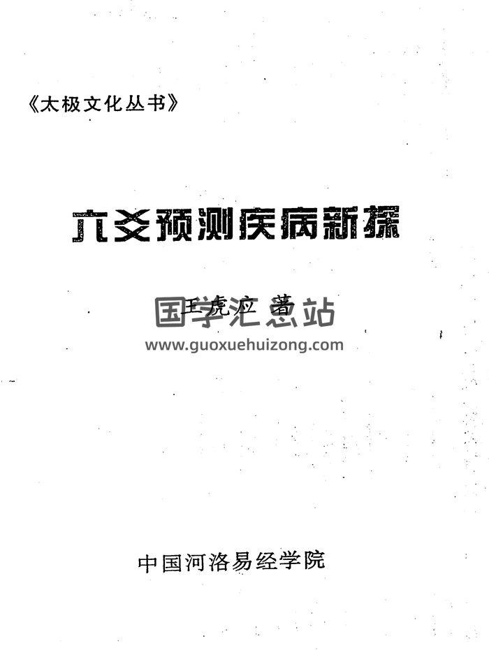 王虎应《六爻预测疾病新探》257页-封面六爻