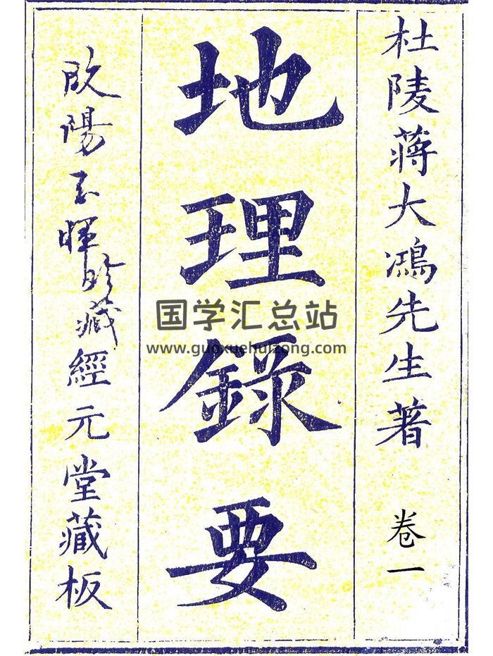 堪舆名著《地理录要》杜陵蒋大鸿先生著.经元堂藏板4册-封面风水堪舆