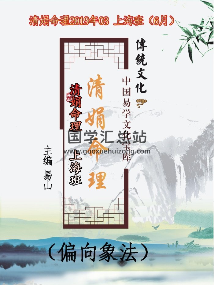 杨清娟 盲派八字命理2019己亥年06月《上海班面授》记录175页-封面命理