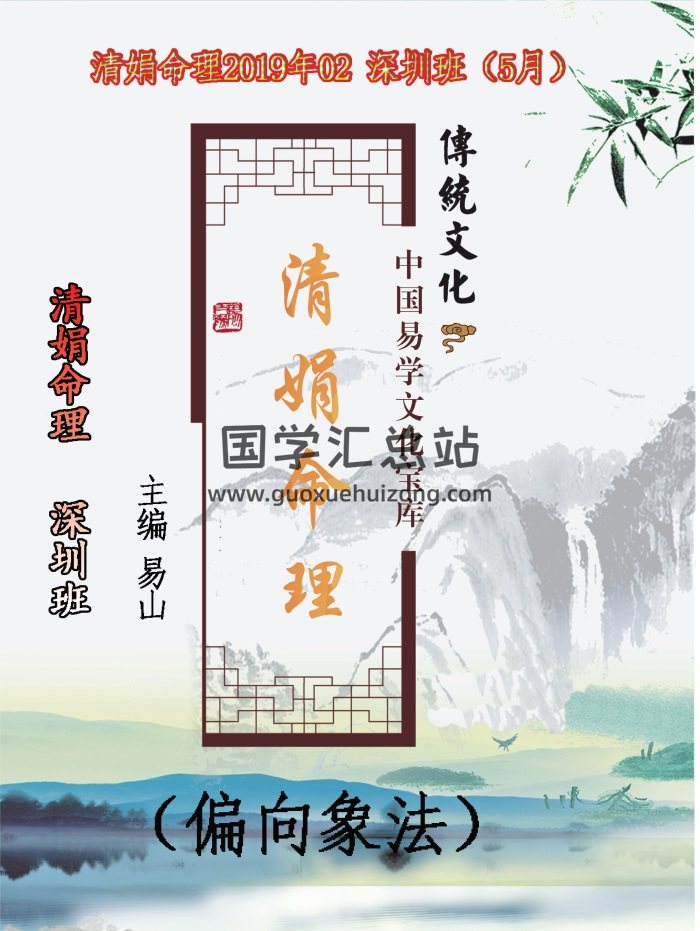 杨清娟 盲派八字命理2019己亥年05月《深圳班面授》122页笔记整理-封面命理