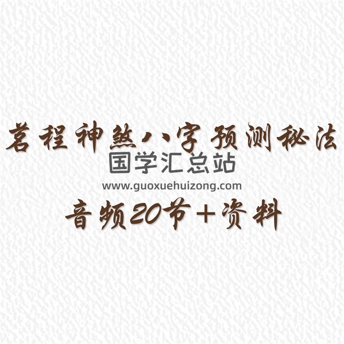 茗程《神煞八字预测秘法》音频20节+资料-封面命理