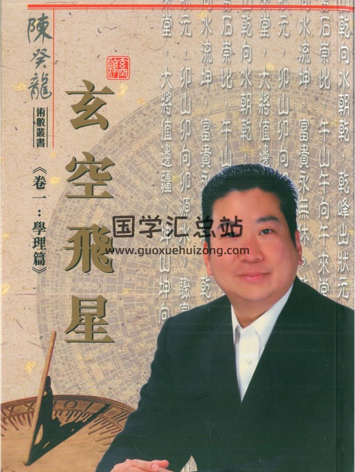 陈癸龙著《玄空飞星卷一：学理篇》270页-封面风水堪舆