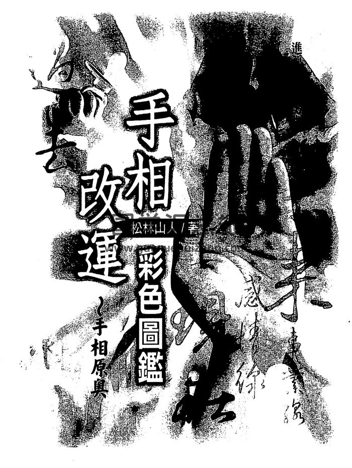 松林山人《手相改运彩色图监》258页PDF电子书-封面手相面相