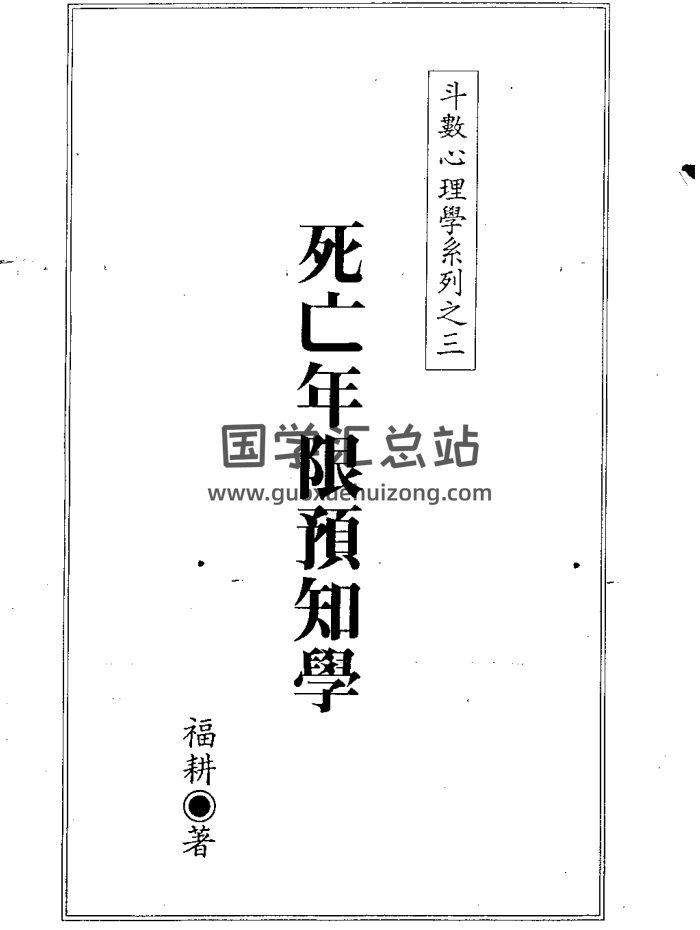 福耕《死亡年限预知学》315页-封面占卜预测
