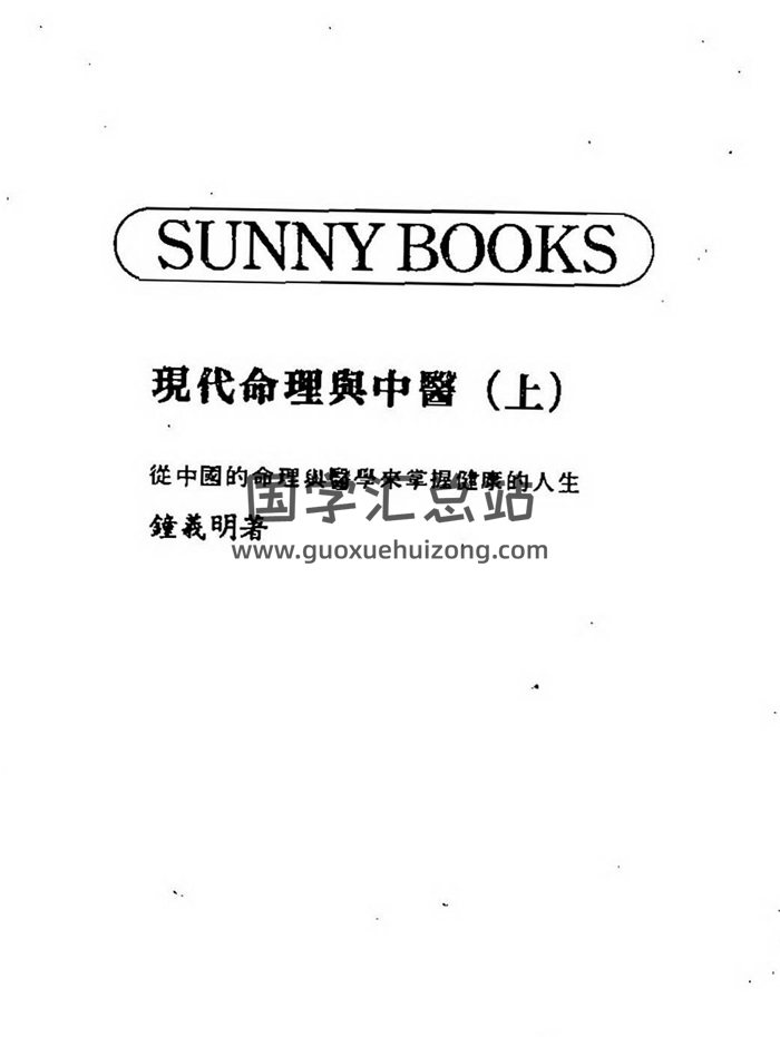 钟义明《现代命理与中医》上下册PDF电子书-封面命理