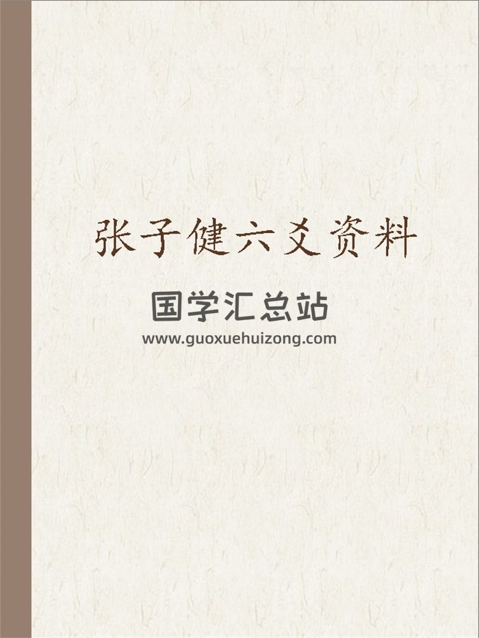 张子健 《六爻体用法密钥》等资料6份-封面六爻