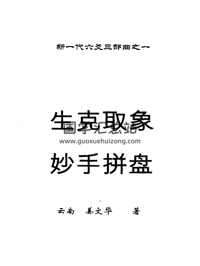 姜文华六爻理象数相关书籍资料14份-封面六爻