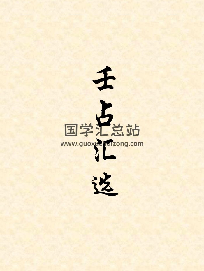 《壬占汇选》不同排版版本整理16份-封面六壬