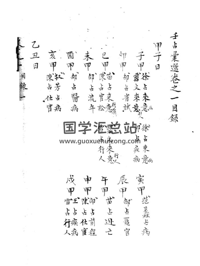 《精抄历代六壬占验汇选》六卷（含合订本及分卷版本）-封面六壬