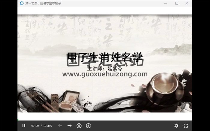 延紫苓老师 甲子生肖姓名学初阶4集+进阶7集视频课程-封面姓名测字