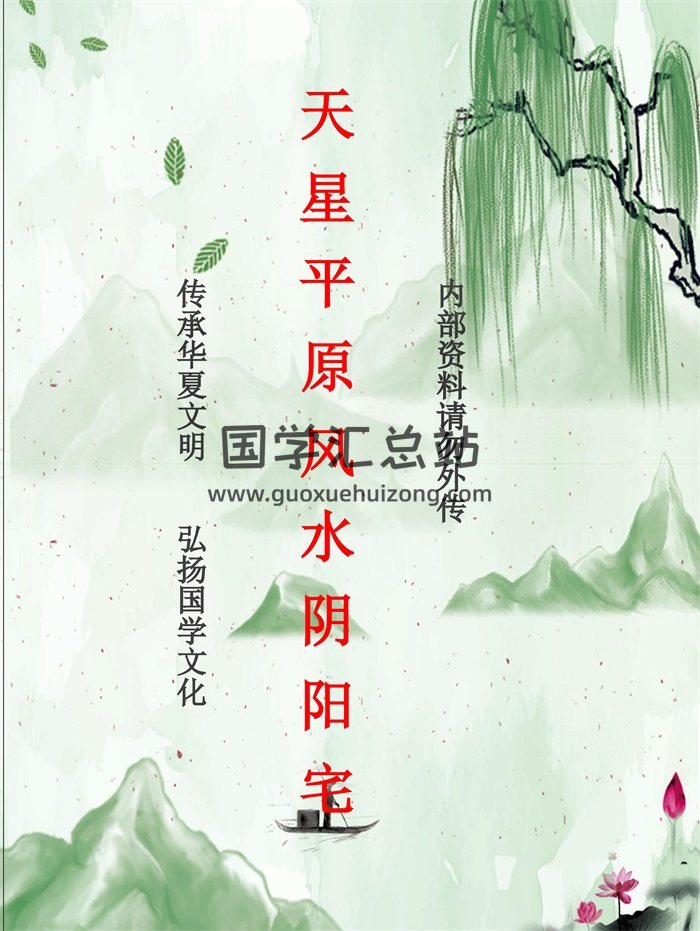 佚名《天星平原风水阴阳宅内部资料》110页-封面风水堪舆