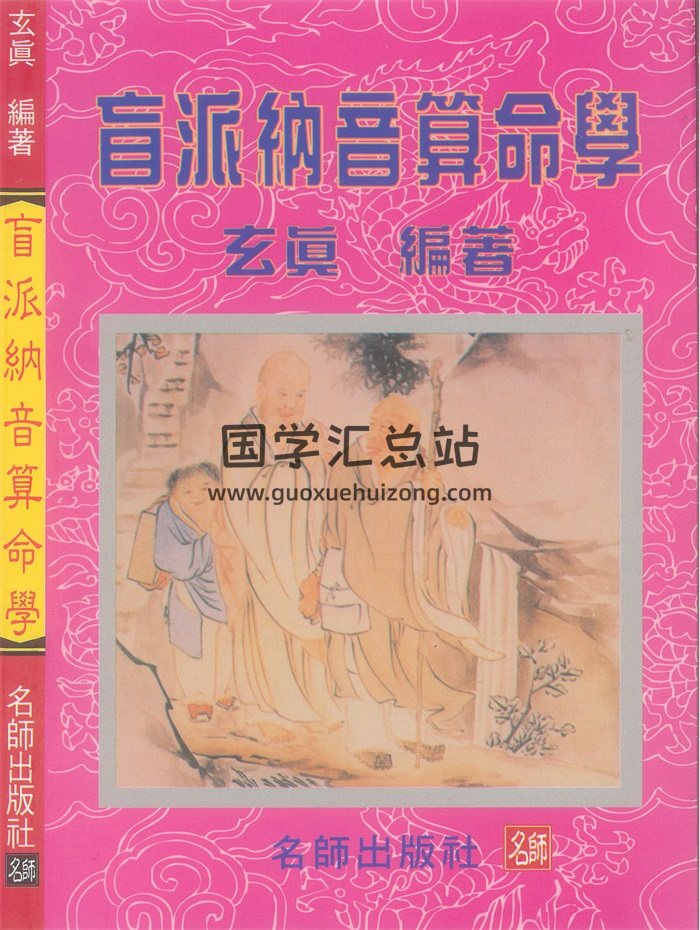 玄真 盲派命理丛书《盲派纳音算命学》186页-封面命理