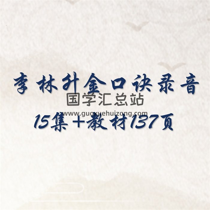李林升金口诀录音15集+教材137页PDF电子书-封面金口诀