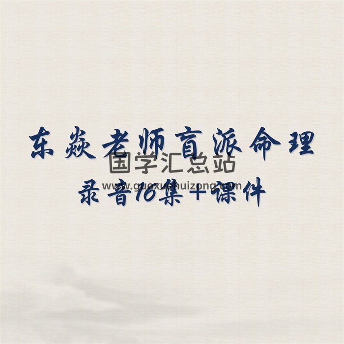 东焱老师盲派命理课程录音16集+课件-封面命理