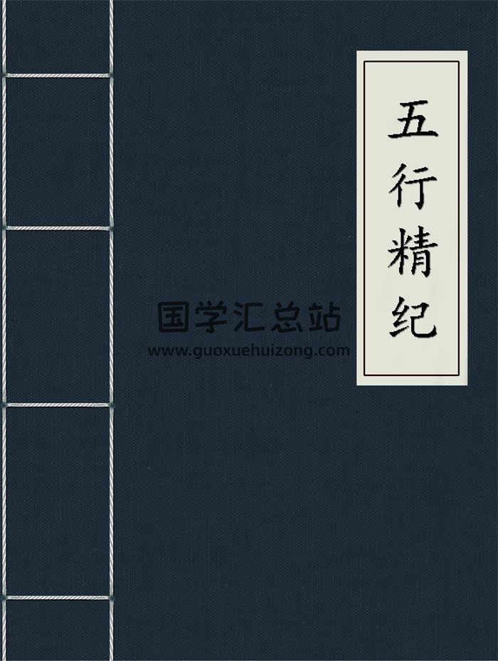 古法八字书籍《五行精纪》34卷全（古本PDF版+简体精校word版）-封面命理