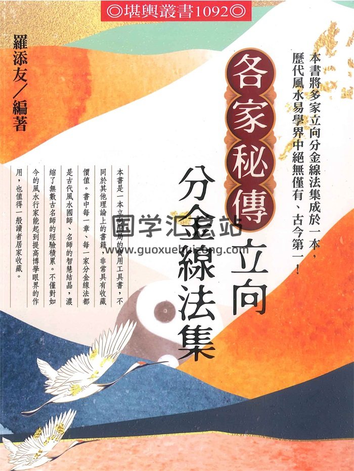 罗添友 2021最新《各家秘传立向分金线法集》彩色版472页-封面风水堪舆