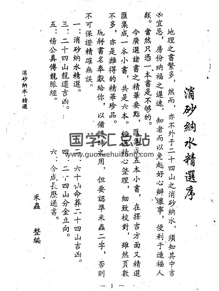 《消砂納水精選》楊救貧真本.米蟲整編25頁-封面風水堪輿