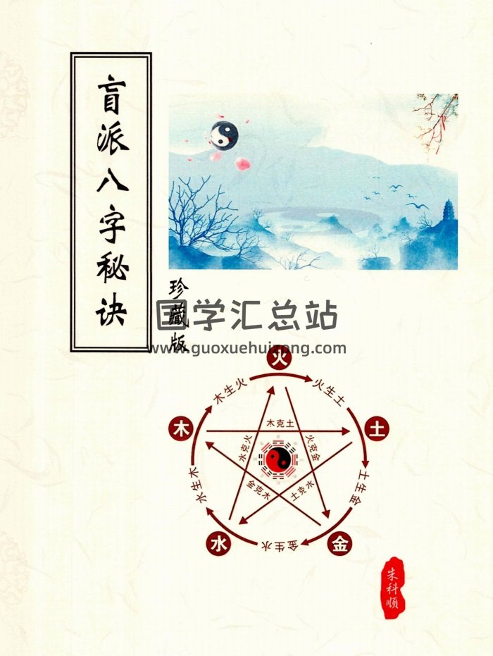朱科顺《朱氏盲派八字秘诀》324页PDF电子书-封面命理