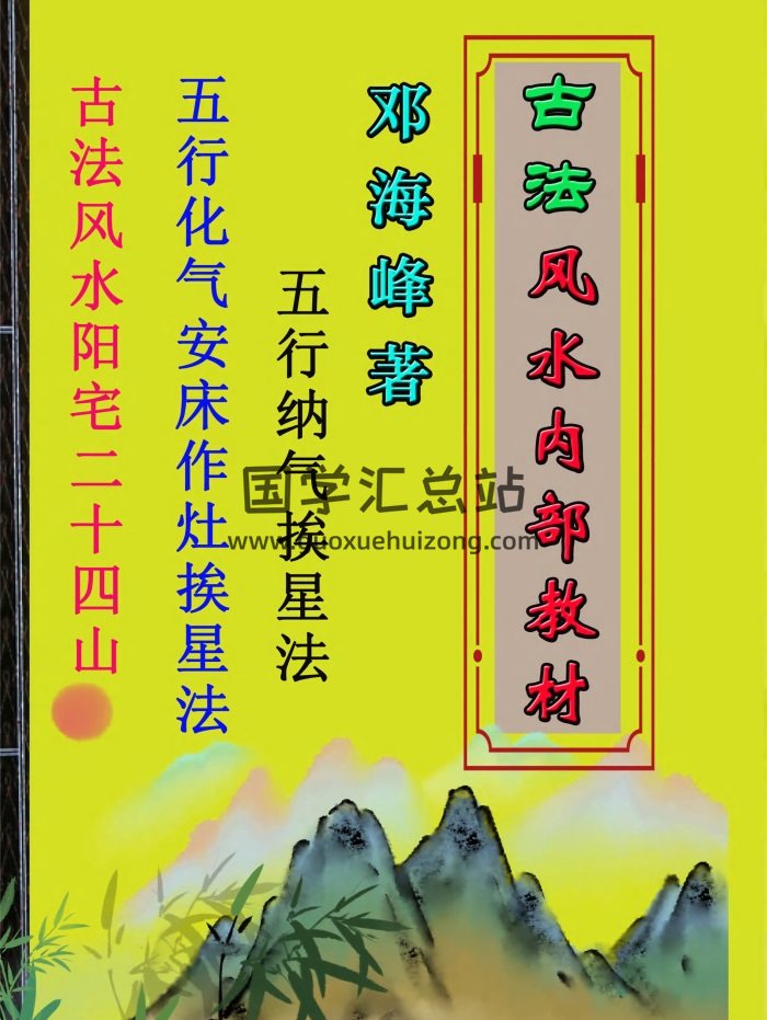 鄧海峰《古法風水、五行化氣挨星法》內部資料208頁（缺146-147頁）-封面風水堪輿