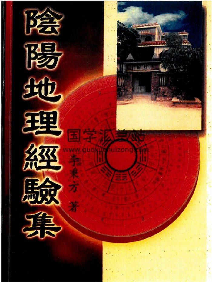 李秉方《阴阳地理经验集》325页PDF电子书-封面风水堪舆