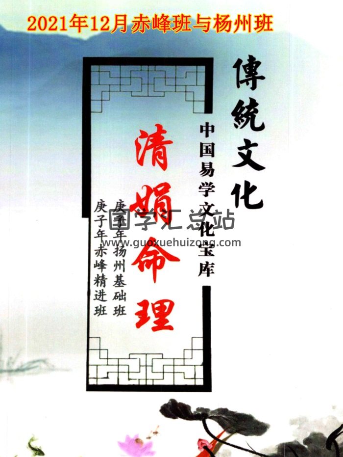 杨清娟 盲派八字命理2021庚子年12月《庚子年赤峰与杨州班课堂笔记》145页-封面命理