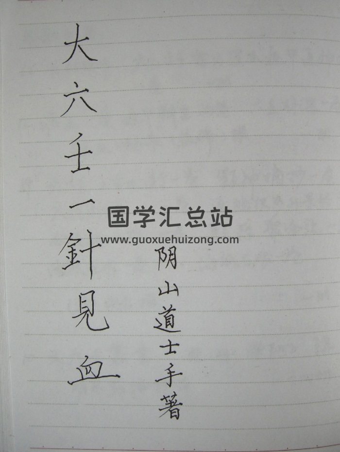 阴山道士《大六壬一针见血》手抄本+word版-封面六壬