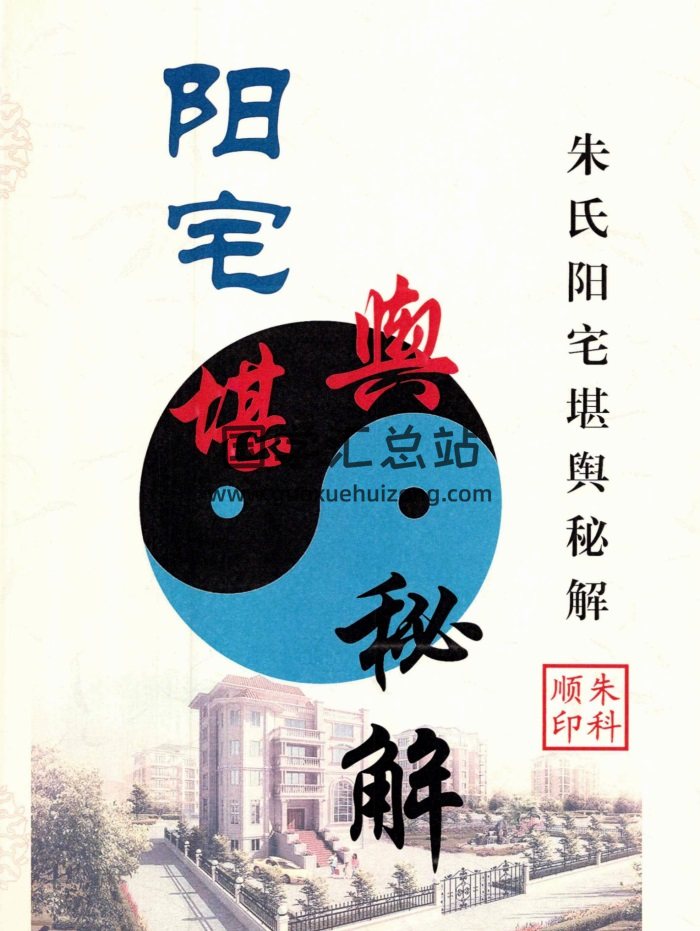 朱科顺《朱氏阳宅堪舆秘解秘诀》290页-封面风水堪舆