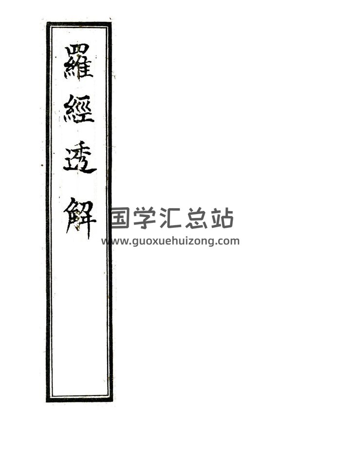 风水堪舆古籍《罗经透解》61页精修版PDF电子书-封面风水堪舆
