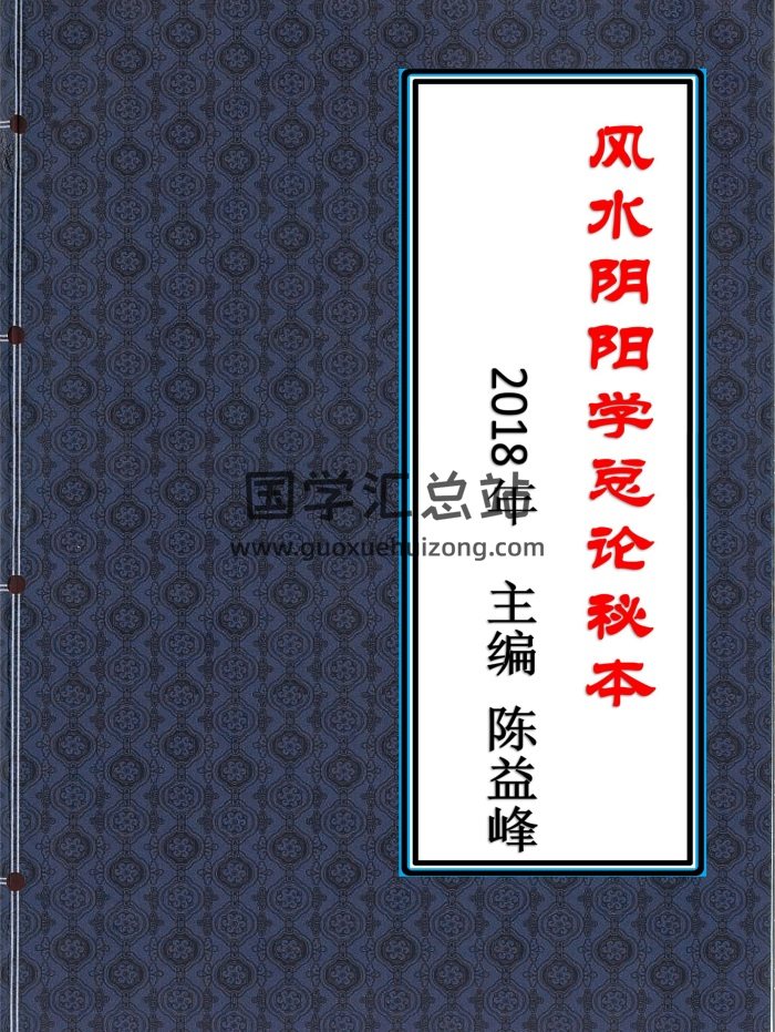 陳益峰《風水陰陽學總論秘本》2018年高清完整版368頁-封面風水堪輿