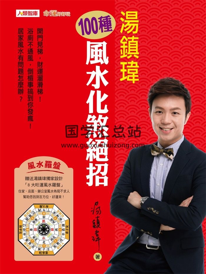 汤镇玮《100种风水化煞绝招》高清版241页-封面风水堪舆