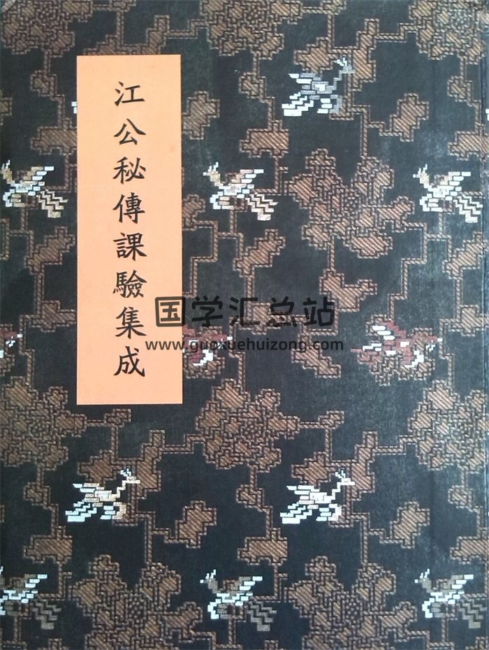 [清]江任泉著风水择日秘本《江公秘传课验集成》四卷386页（拍照版）-封面择日天文