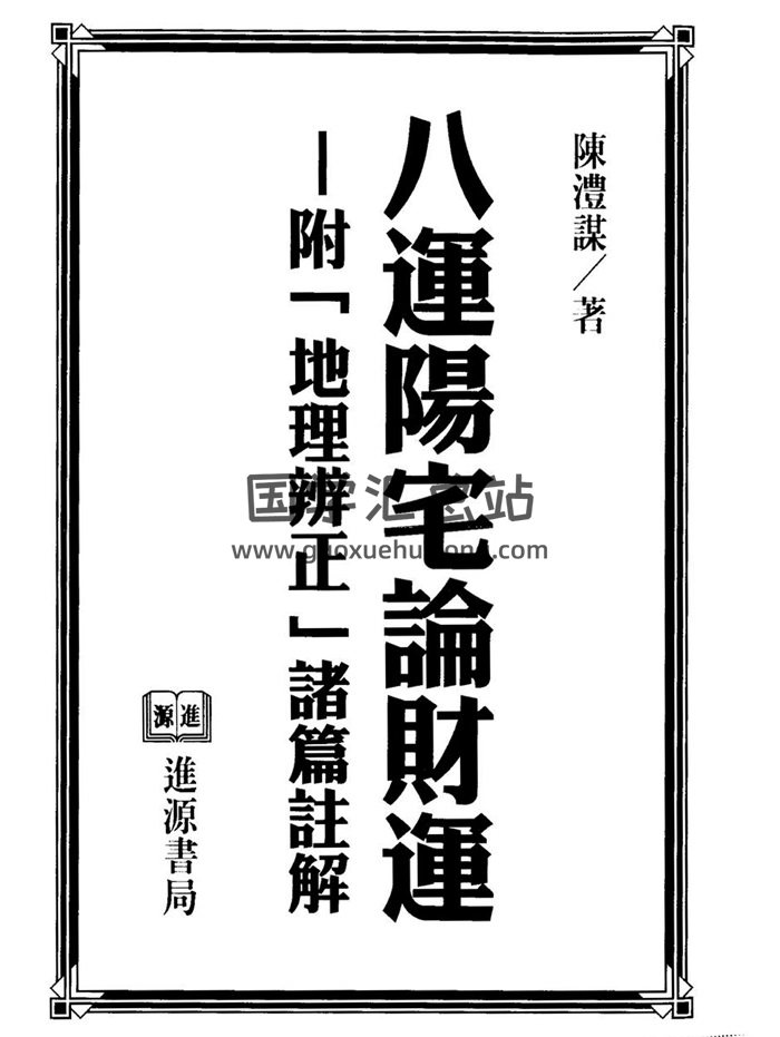 陈沣谋《八运阳宅论财运》337页PDF电子书-封面风水堪舆