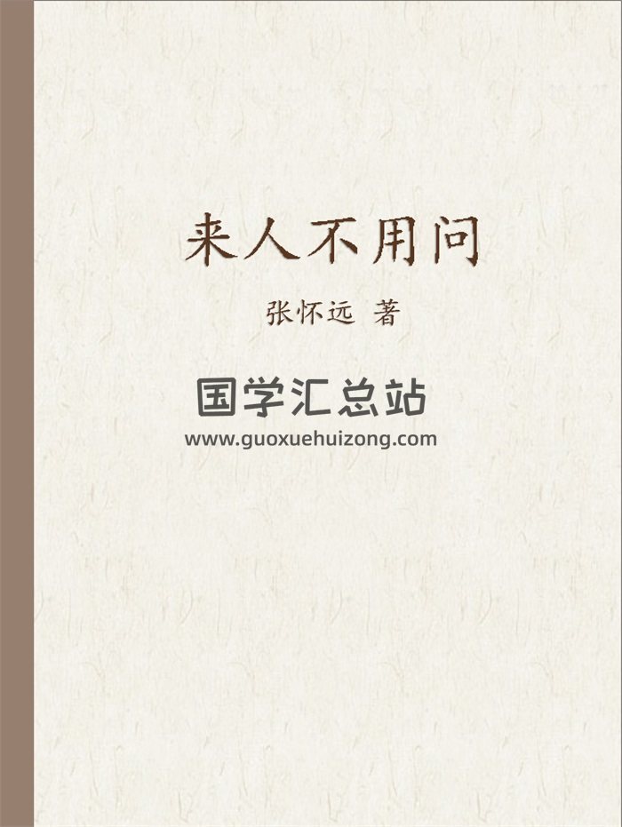 襄云居士张怀远 金口诀书籍《来人不用问》上下两册PDF电子书-封面金口诀