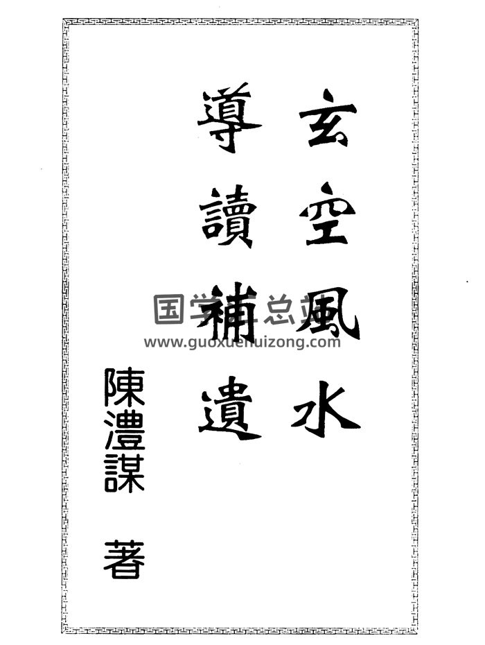 陈沣谋《玄空风水导读补遗》257页PDF电子版-封面风水堪舆