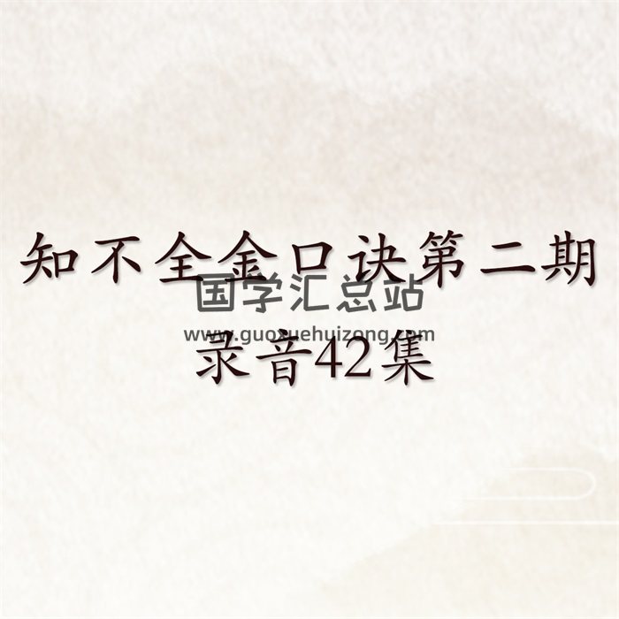 知不全老师金口诀第二期录音42集（有缺）-封面金口诀