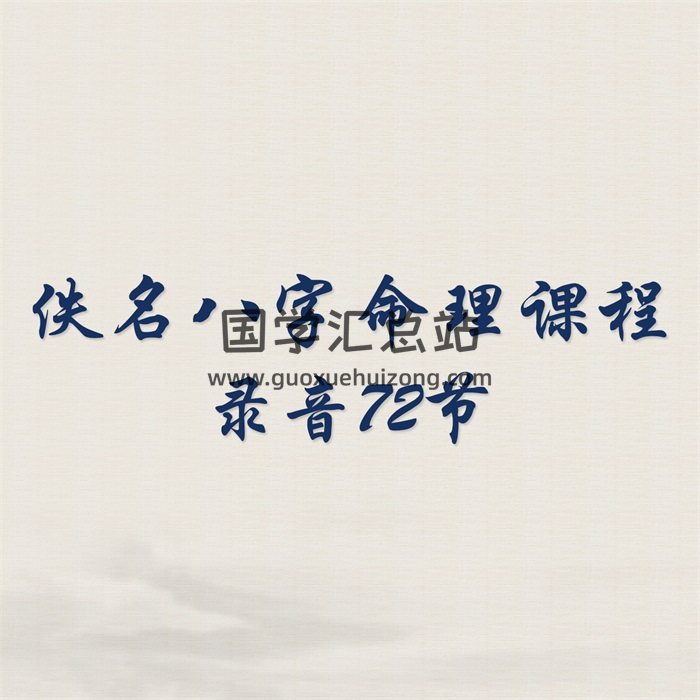 佚名2017年八字命理课程录音72节-封面命理