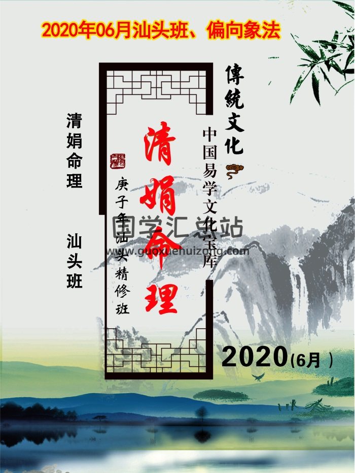 杨清娟 盲派八字命理2020庚子年06月《汕头班面授》讲课记录-封面命理