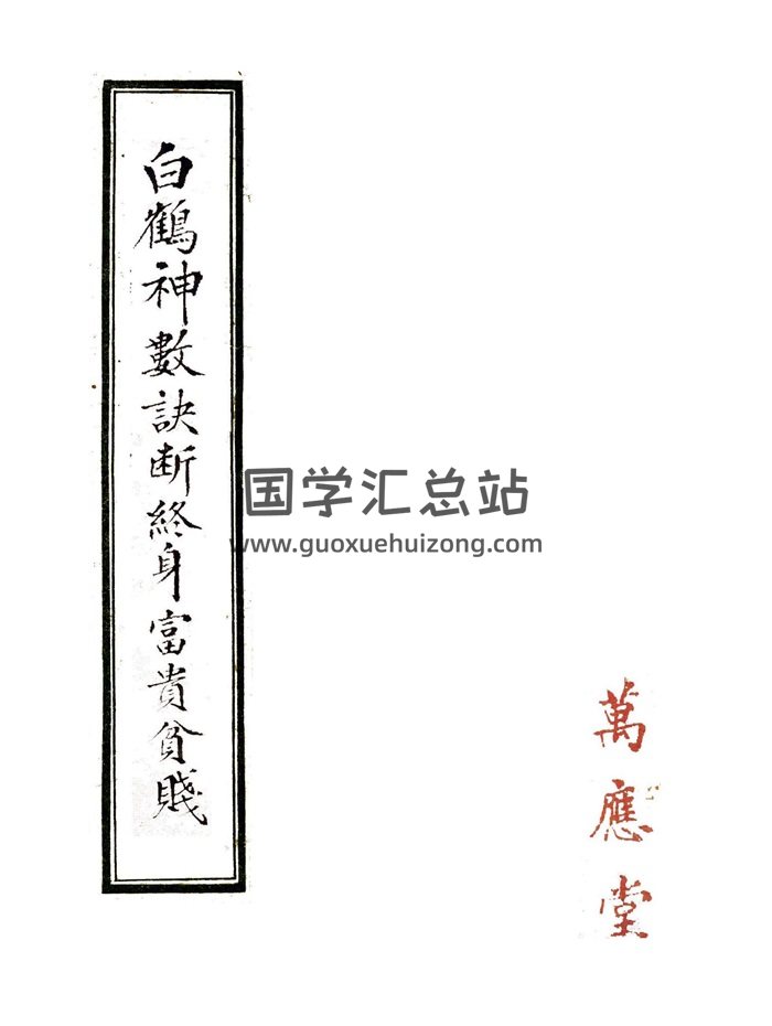 手相命理古籍《白鹤神数诀断终身富贵贫贱》万应堂藏本84页-封面命理