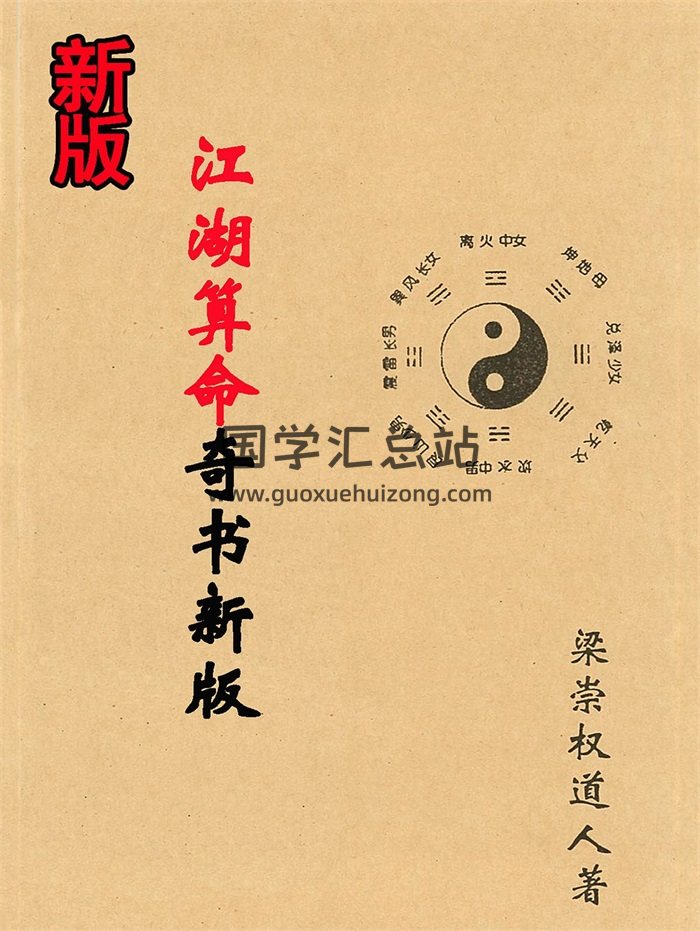 梁崇权《江湖算命奇书新版》104页-封面命理
