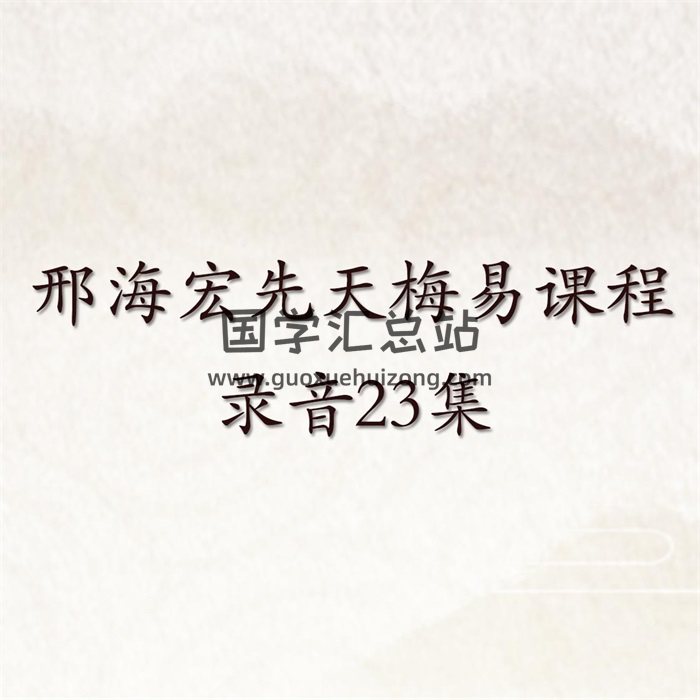 邢海宏先天梅易网络课程录音23集-封面梅花易数