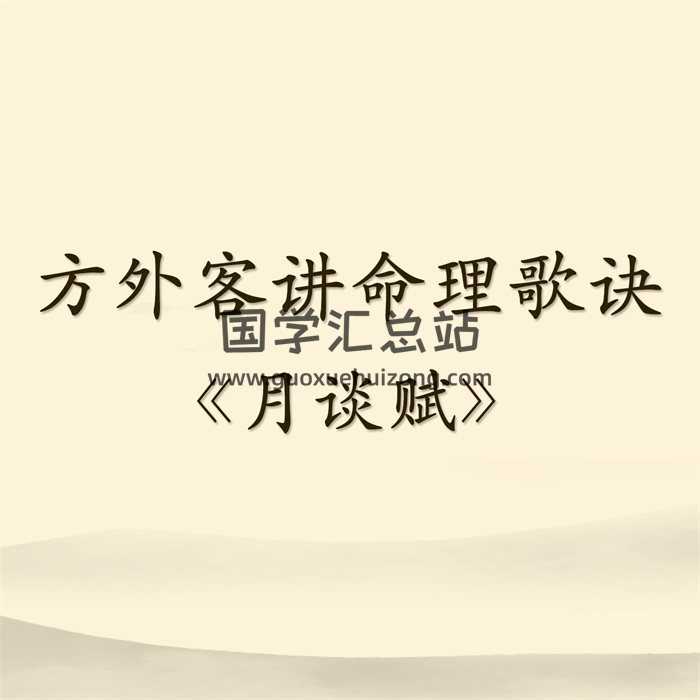 方外客讲命理歌诀《月谈赋》18集mp3(每集约1小时)-封面命理 方外客讲命理歌诀《月谈赋》18集mp3(每集约1小时)-封面命理