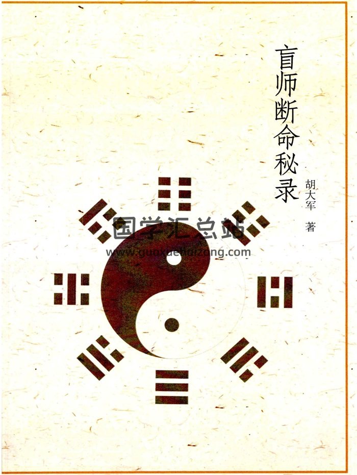 郑民生弟子 胡大军《盲师断命秘录》155页-封面命理
